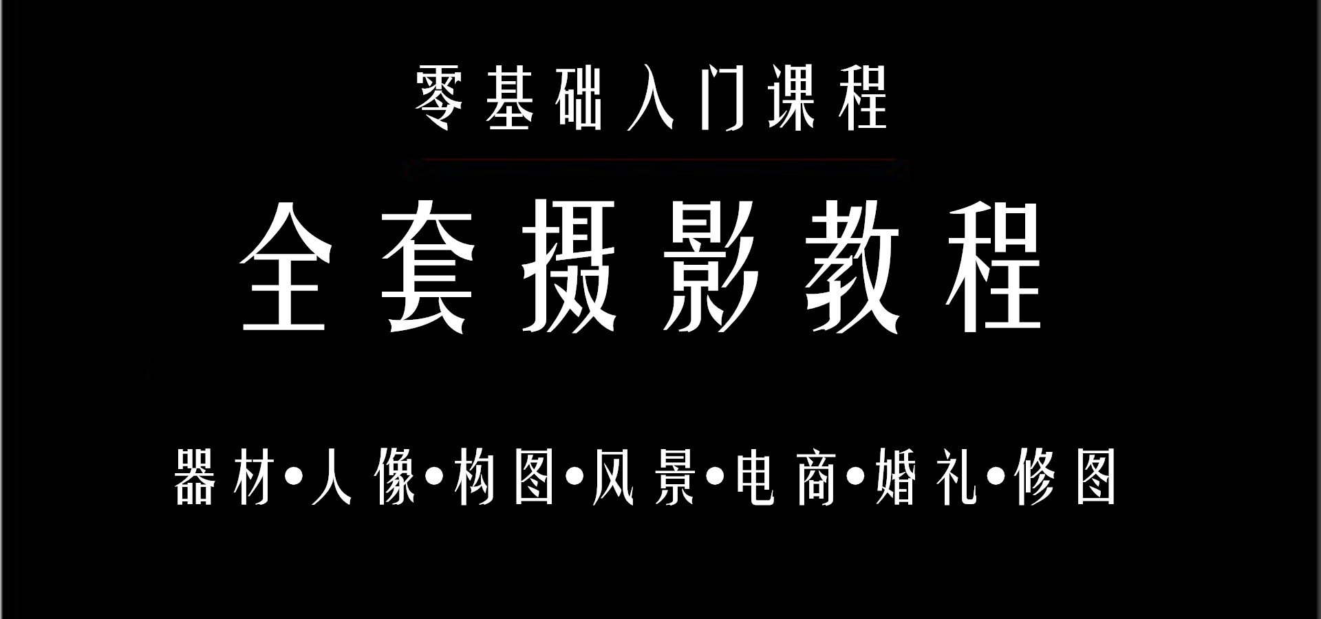 学习摄影教程大全