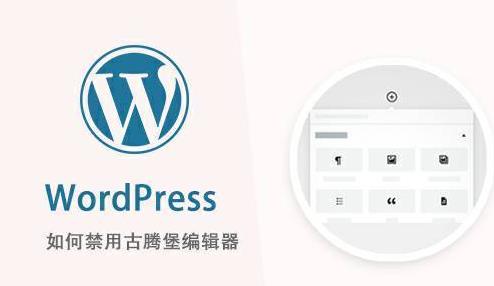 WordPress 5.0不用插件怎么恢复以前的编辑器