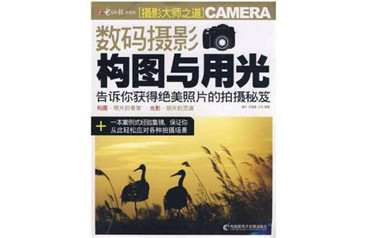 数码摄影构图与用光